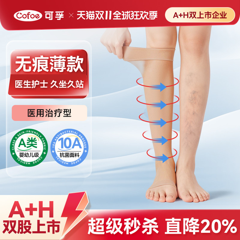 可孚医用静脉曲张弹力袜医护压力袜男女预防下肢扩张孕妇无痕薄款