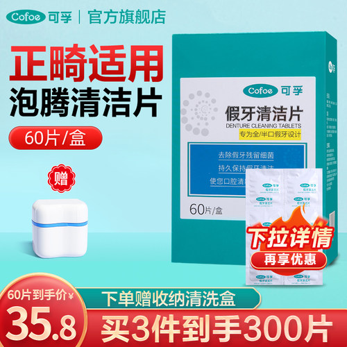 可孚牙套假牙清洁片洗保持器神器