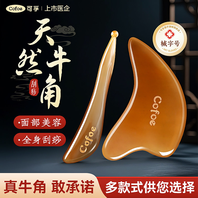 可孚牛角刮痧板面部美容提拉脸部刮脸板专用肩颈背部腿部经络刮板图片