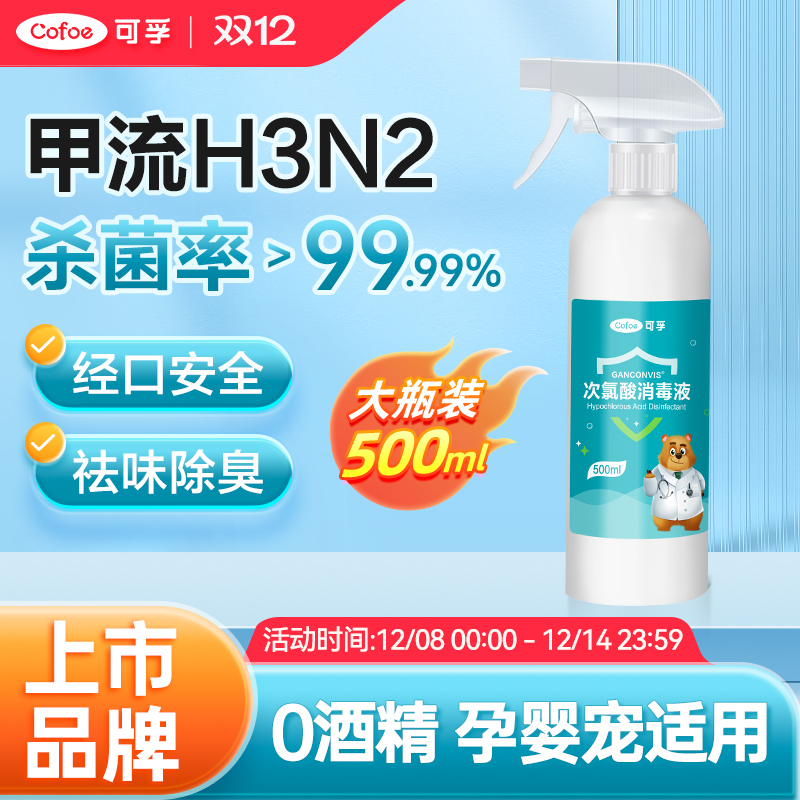 可孚次氯酸消毒液500ml人宠共用