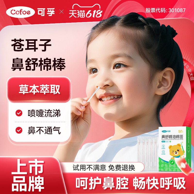 可孚苍耳子精油棉棒草本鼻炎油儿童通鼻舒鼻棉签鼻塞通气鼻贴神器