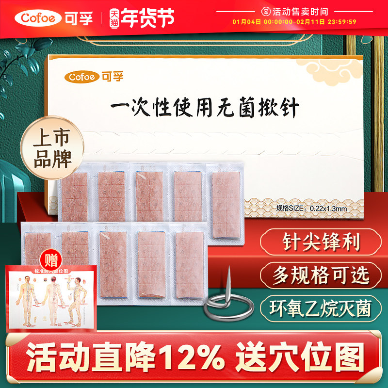 可孚医用揿针一次性使用无菌掀针穴位耳针针灸贴埋针钦针皮内针嵌,医疗器械,针灸器具（器械）,淘宝优惠券,粉丝福利购,淘宝优惠卷