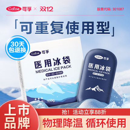 可孚医用冰袋重复使用反冷敷运动冰敷袋双眼皮降温速儿童退热止痛