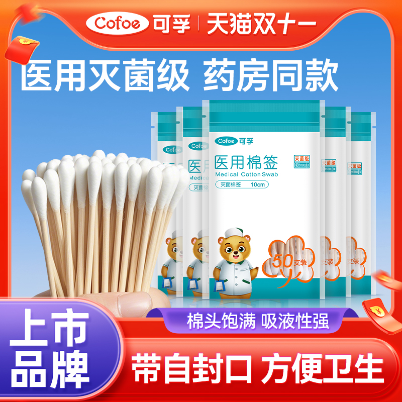 可孚医用棉签无菌一次性消毒