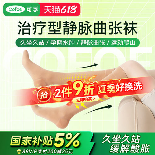 可孚医用治疗型静脉曲张弹力袜压力袜孕妇医护血栓筋脉扩张薄款