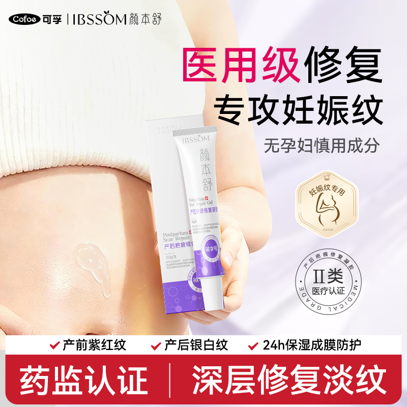 可孚颜本舒妊娠纹修复凝胶医用级