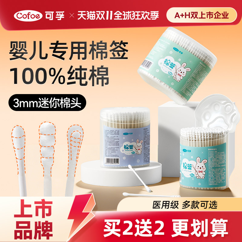 可孚婴儿棉签棒新生儿童宝宝婴幼儿掏耳朵肚脐专用小头细棉棒医用