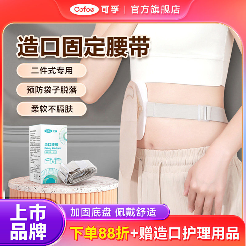 可孚二件式造口袋腹带护腰带造口护理用品配件固定弹力夏季造瘘口