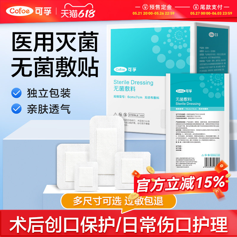 可孚医用无菌贴敷防水敷料伤口愈合大号创口贴胸贴一次性自粘敷贴