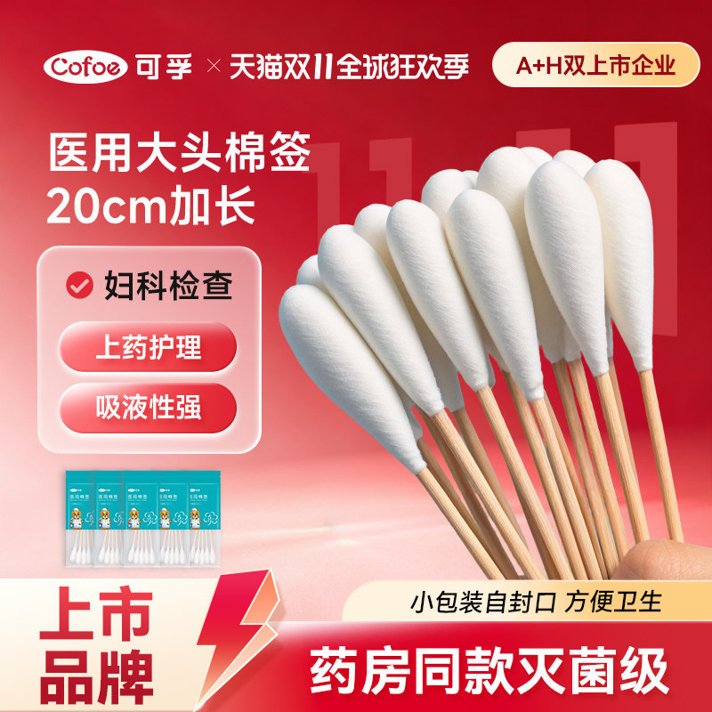 可孚医用大棉签20cm妇科产妇用无菌一次性棉头消毒大头长棉棒棉花