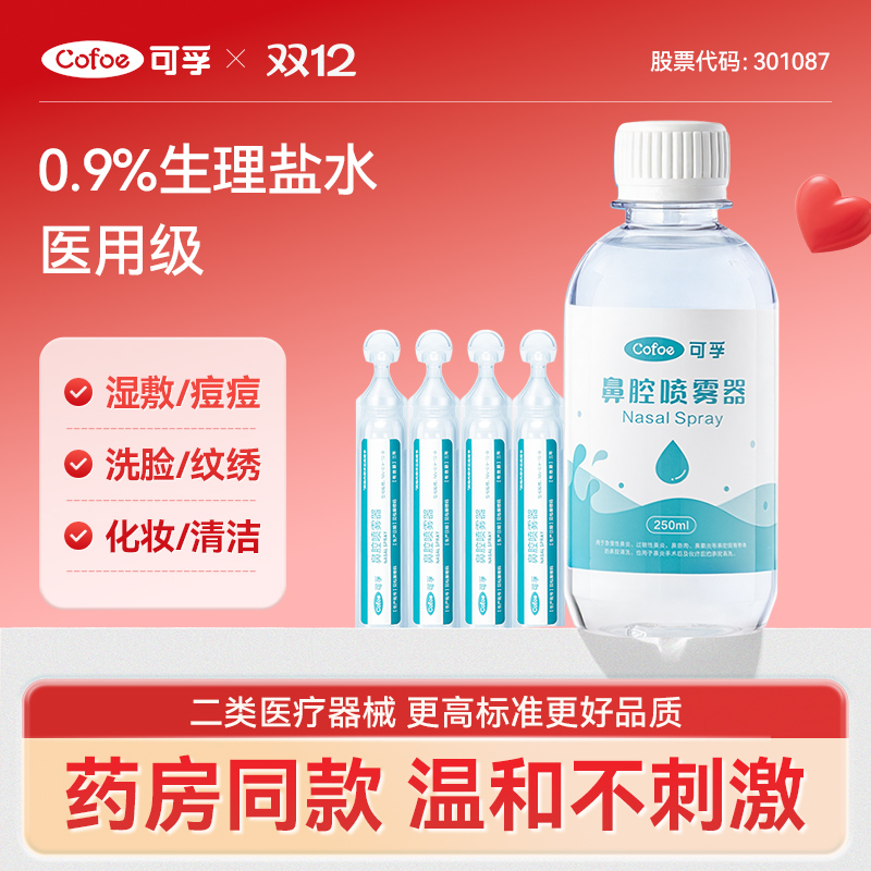 可孚生理性盐水医用敷脸专用清洗