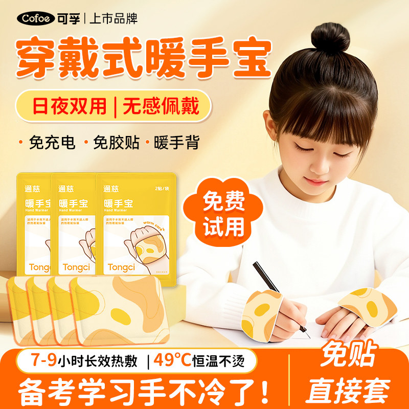 可孚暖手宝暖贴学生专用暖宝宝儿童冬季穿戴式热敷保暖自发热手戴,居家日用,暖手宝,淘宝优惠券,粉丝福利购,淘宝优惠卷