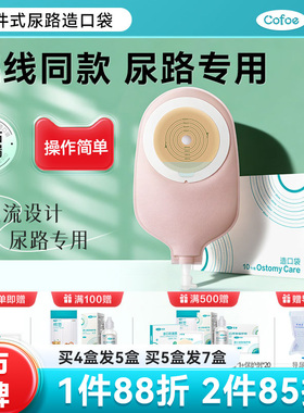 可孚尿路造口袋膀胱全切4038一件式泌尿型小便尿袋输尿管老人造口