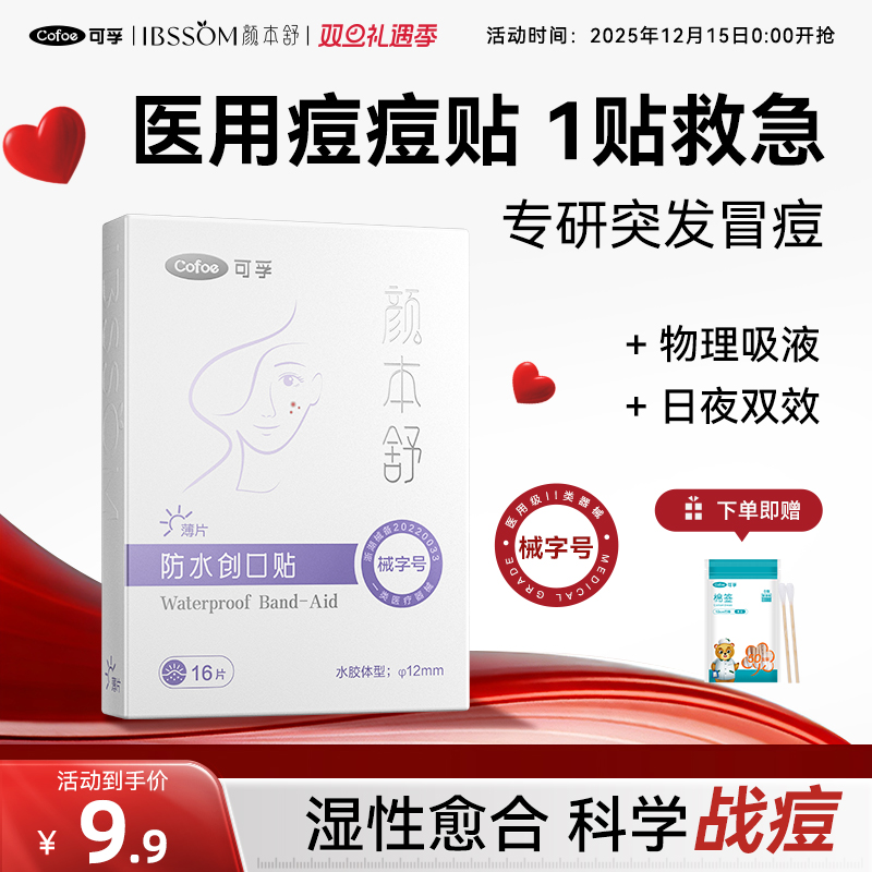 可孚医用级痘痘贴一贴瘪痘