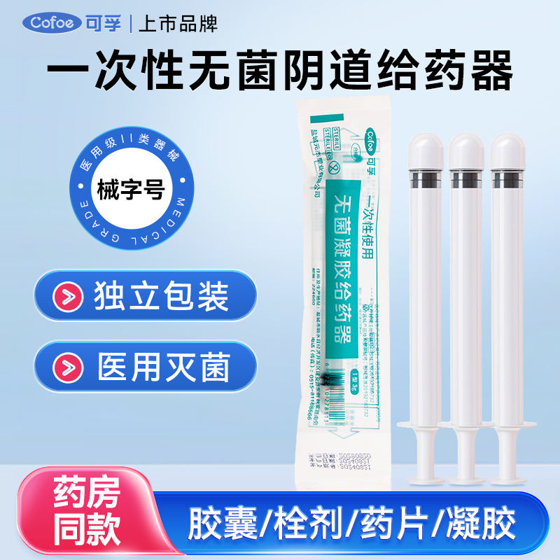 一次性无菌阴道给药器凝胶塞药妇科肛门私处注射上药推进推送神器