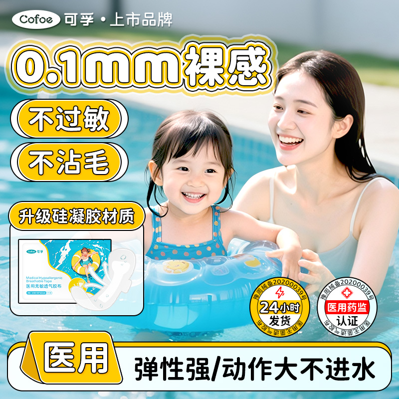 可孚硅凝胶游泳私密贴防水防感染