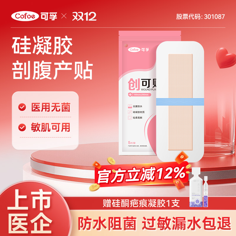 可孚医用剖腹产伤口防水贴术后产后洗澡创可贴大号无菌敷贴医专用