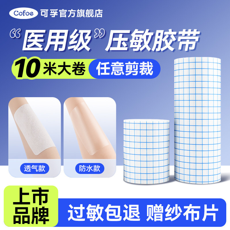 可孚医用压敏胶带无纺布/PU膜图片