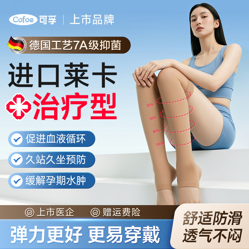 可孚进口莱卡静脉曲张压力袜医用血栓缓解孕妇小腿肿胀弹力袜夏款
