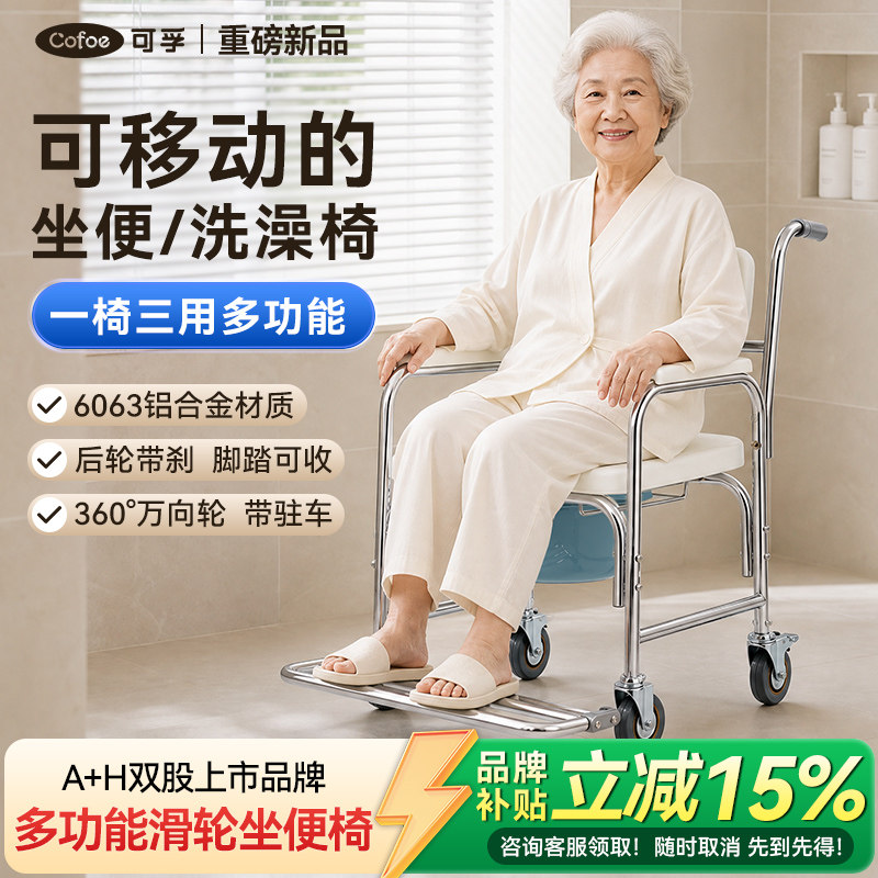 可孚老人带轮坐便椅可洗澡残疾人病人坐厕椅可淋浴移动轮椅马桶
