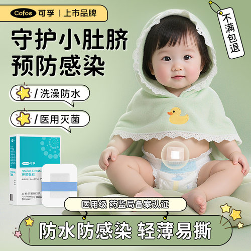 可孚新生婴儿宝宝肚脐防水贴