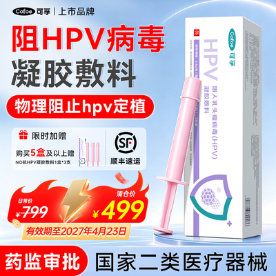可孚抗hpv病毒非干扰素凝胶医用非生物蛋白敷料妇科专用转颈抑菌