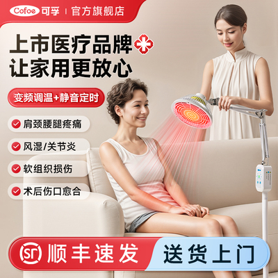 可孚红外线理疗灯时温双控