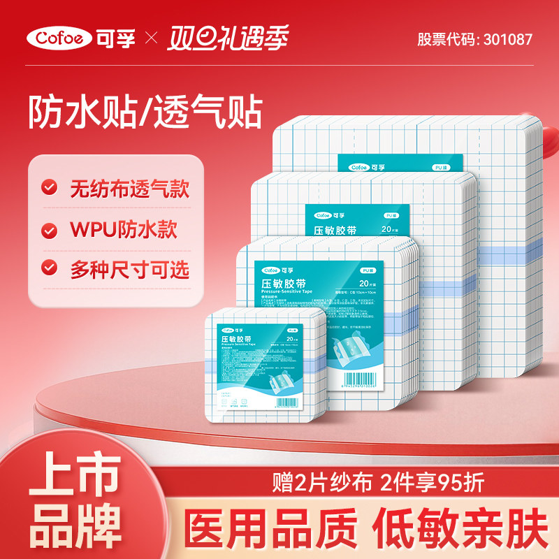 可孚医用压敏胶带防水胶布膏药固定贴术后伤口造洗澡专用透气pu膜