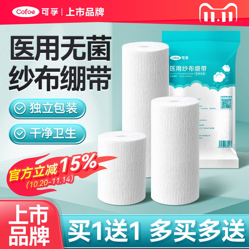 医用脱脂纱布绷带可孚