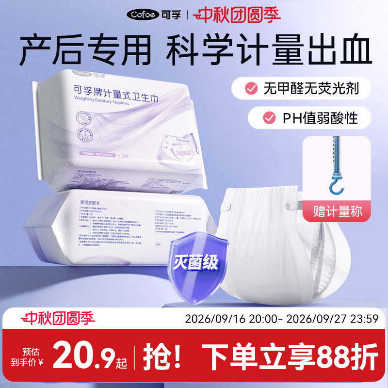 可孚计量型产妇卫生巾产后月子专用排恶露安睡裤孕妇待产卫生纸