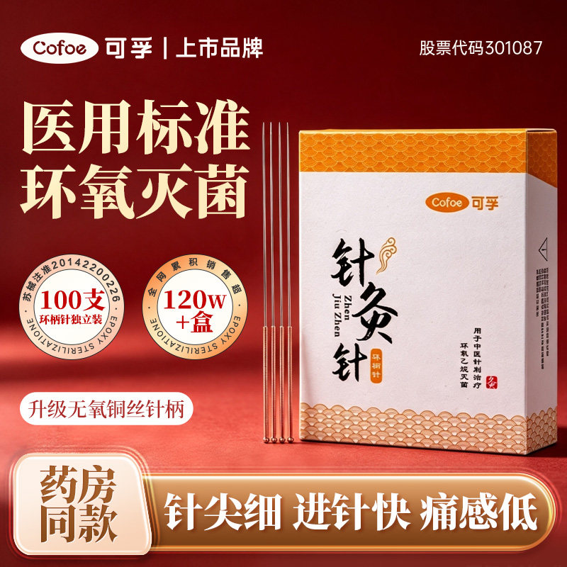 可孚针灸针一次性使用专用针医用无菌针炙针铜柄针毫针面针非银针