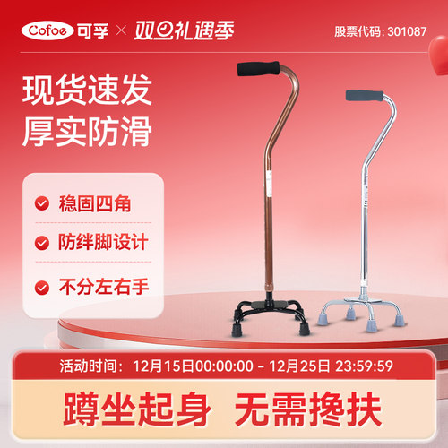 可孚老人医用拐杖四脚轻便防滑