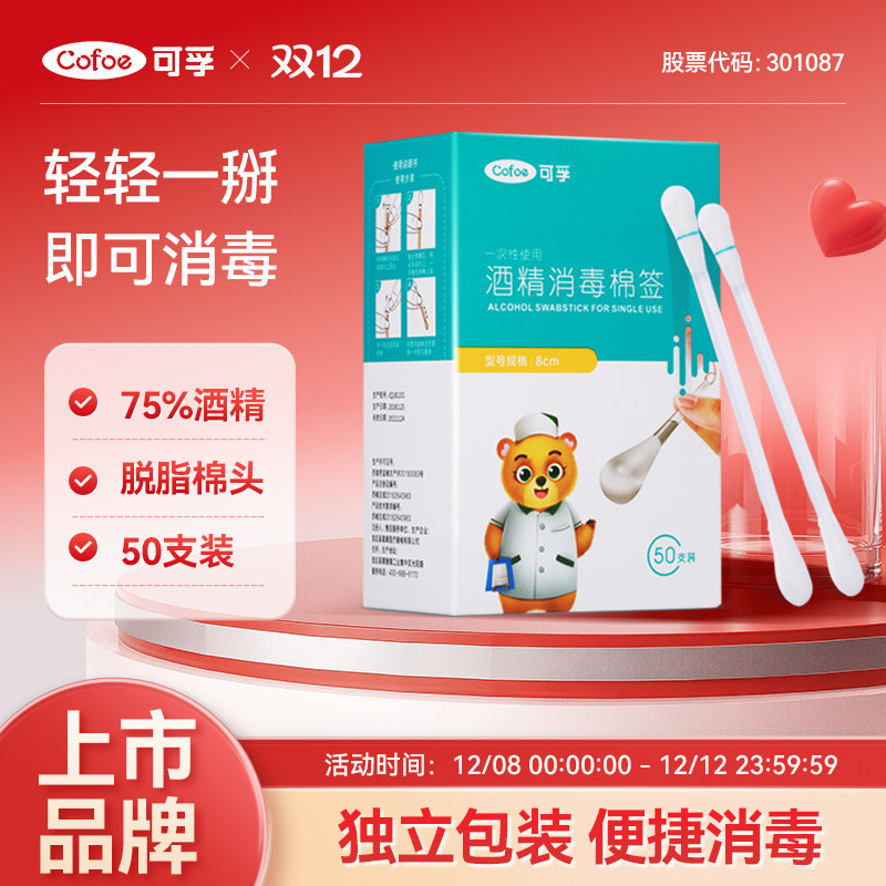可孚医用酒精棉签外科一次性消毒