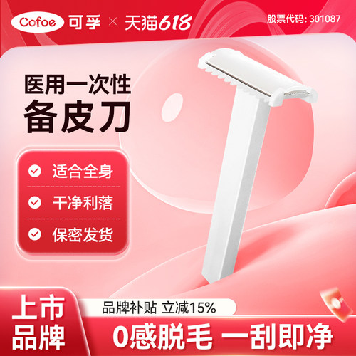 医用备皮刀防刮伤刮毛上市品牌