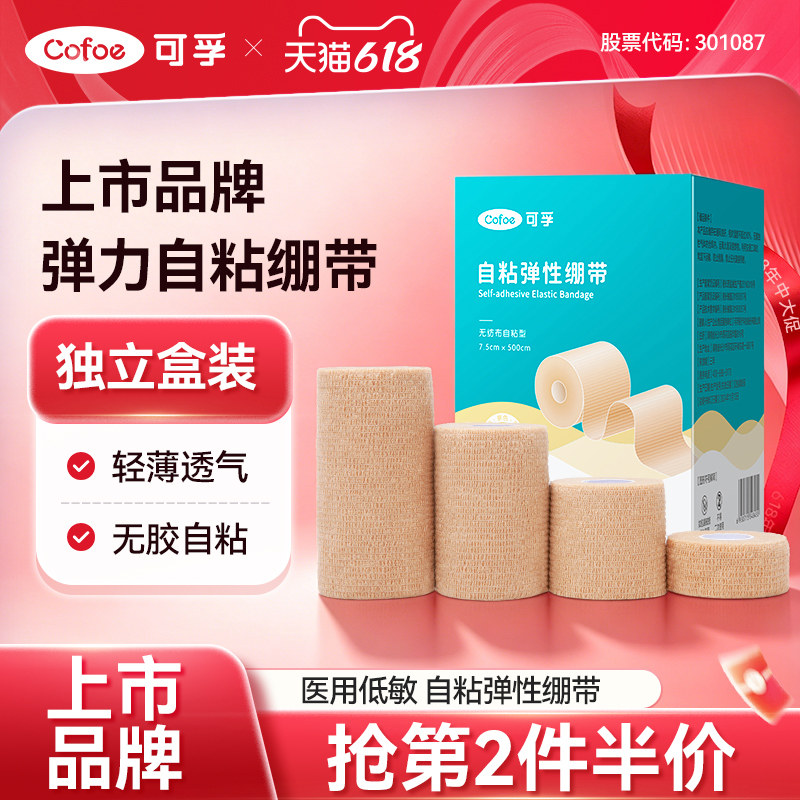 可孚医用弹力自粘绷带止血医疗弹性纱布手指绑带运动护指胶布固定