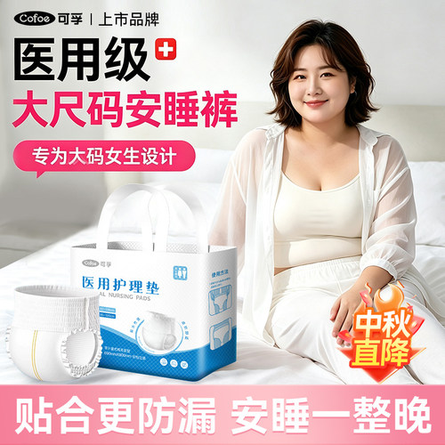 可孚上市品牌医用安睡裤