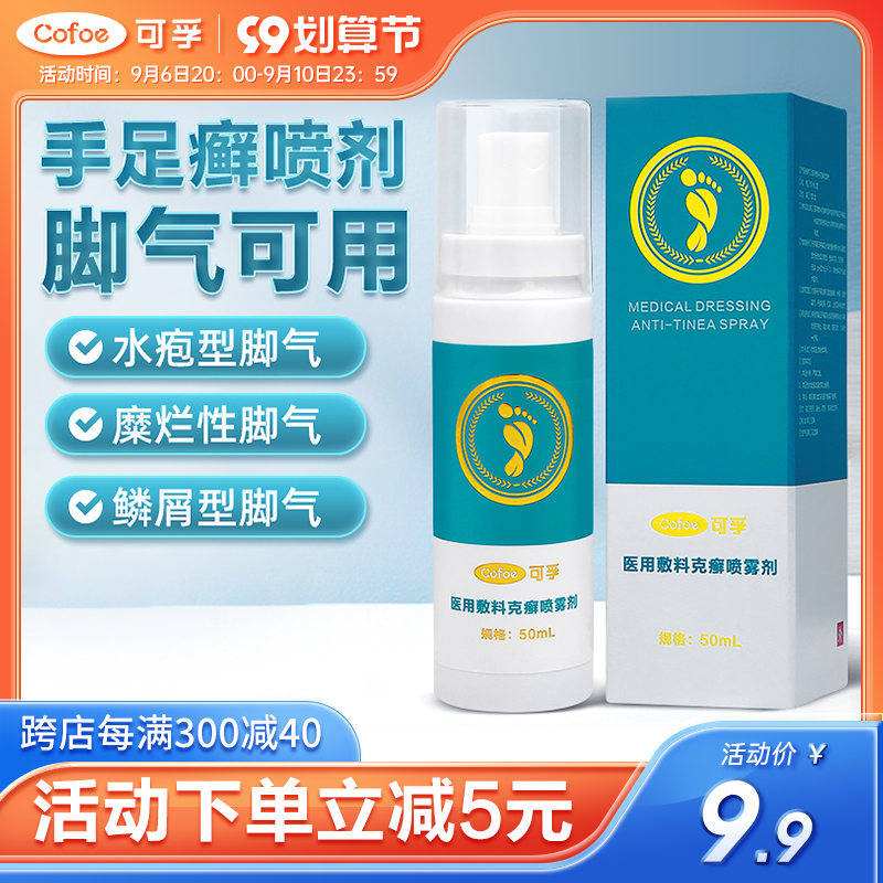 脚足真菌消毒克癣抑菌止痒喷雾剂脚气止痒脱皮去脚臭皮肤瘙痒水泡