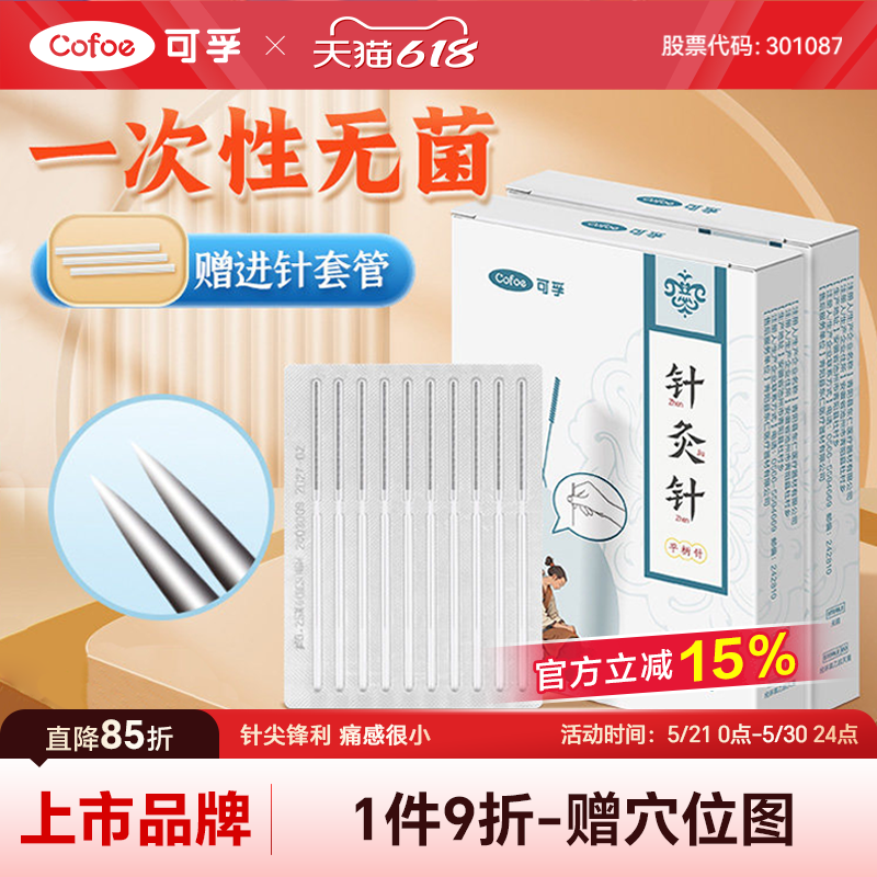 可孚医用针灸针一次性中医专用套管无菌平柄针旗舰店一寸非银针