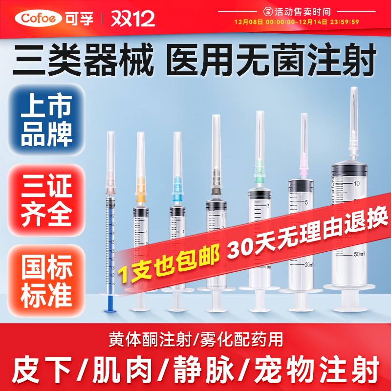 上市品牌】医用注射专用三类器械