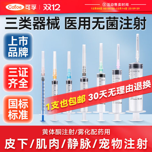 上市品牌】医用注射专用三类器械