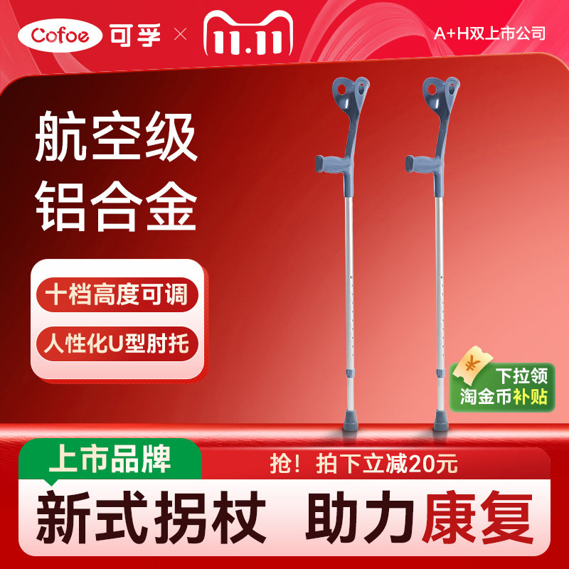 可孚肘拐手臂式拐杖年轻人骨折防滑轻便拐棍助行器医用康复走路