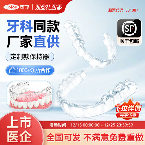 可孚定制款隐形牙齿保持器