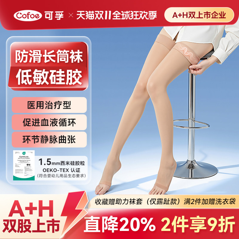可孚低敏硅胶长筒静脉曲张医用弹力袜压力袜秋冬下肢筋脉扩张血栓