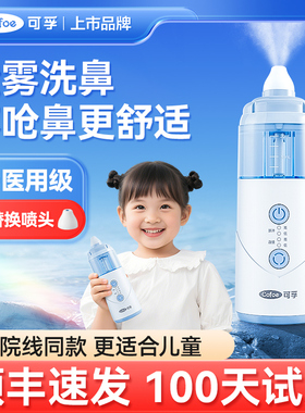 可孚医用电动喷雾洗鼻器儿童家用鼻腔冲洗过敏性鼻炎清洗成人鼻子