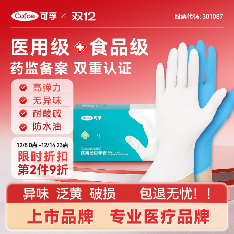 可孚一次性手套医用丁腈食品级丁晴橡胶外科医疗手术检查乳胶家务
