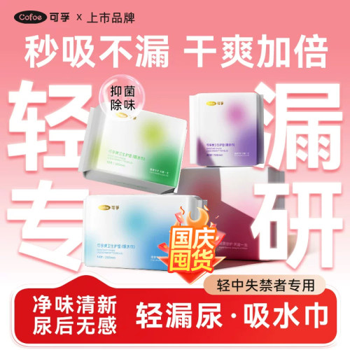 专利益生菌】可孚漏尿护垫吸水巾