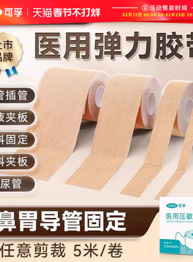 医用弹力压敏胶带鼻贴鼻胃管鼻饲管固定贴肤色透气医疗胶布卷低敏