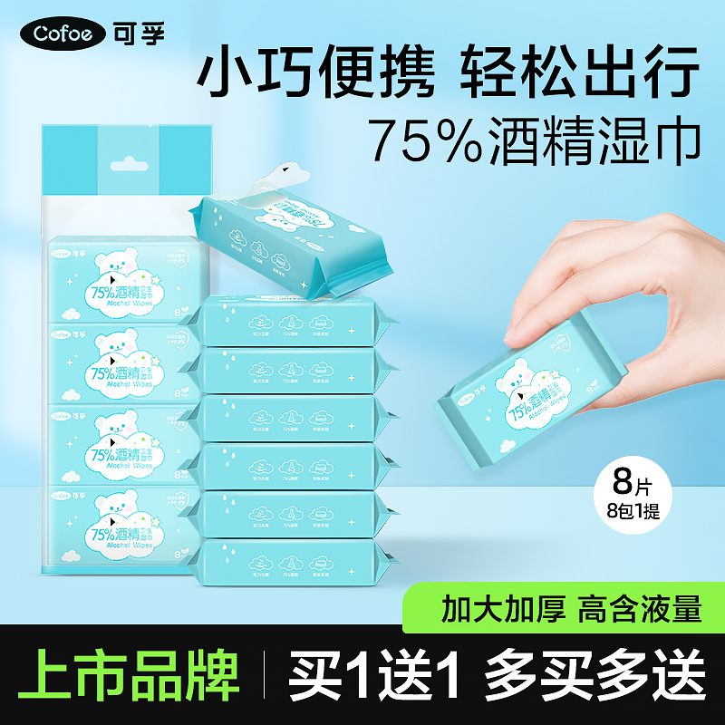 可孚迷你酒精消毒湿巾75度医用棉片湿纸巾儿童小包小片便携湿巾纸