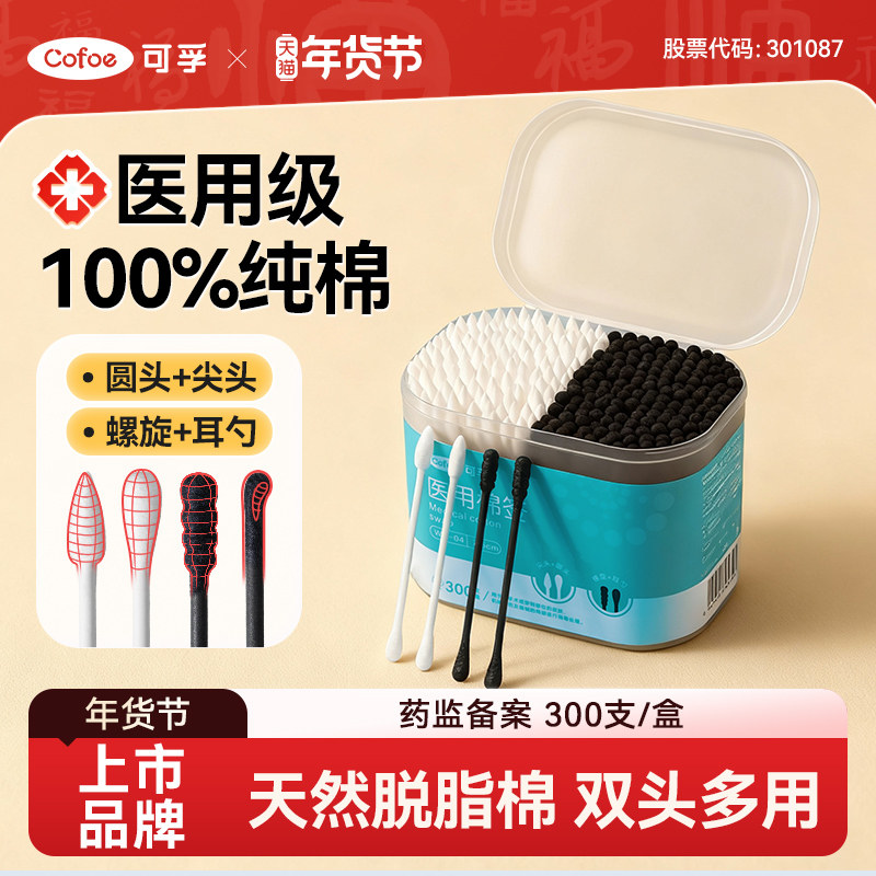 可孚棉签掏耳朵专用医用一次性双头棉花棒黑色掏耳棉棒尖头化妆用,医疗器械,棉签棉球（器械）,淘宝优惠券,粉丝福利购,淘宝优惠卷