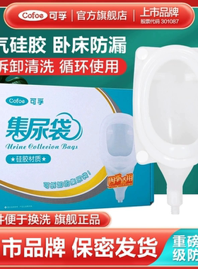 可孚硅胶接尿器男用女士卧床老人小便接尿神器集尿袋老年瘫痪病人